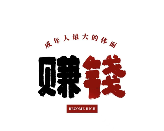 1天挣600，方法很简单